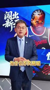 快船为何不做交易？苏群：不是总经理和泰伦&middot;卢不愿交易，而是鲍尔默